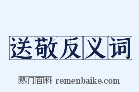 送敬反义词是什么意思的图片